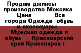 Продам джинсы CHINCH производство Мексика  › Цена ­ 4 900 - Все города Одежда, обувь и аксессуары » Мужская одежда и обувь   . Красноярский край,Красноярск г.